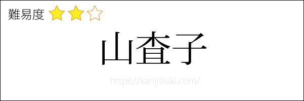 山査子の読み方