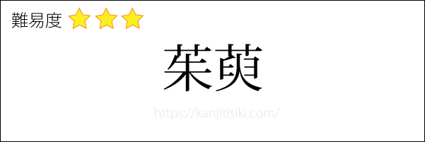 茱萸の読み方