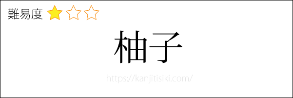 柚子の読み方