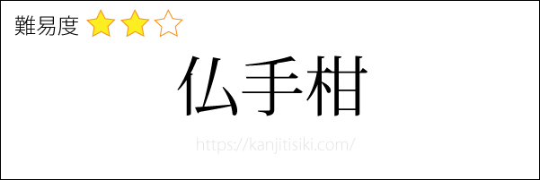 仏手柑の読み方