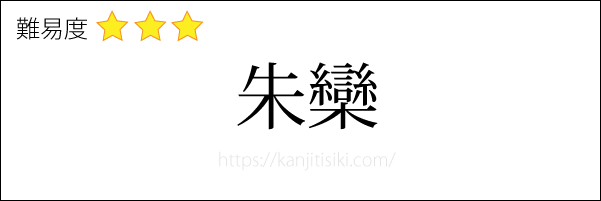朱欒の読み方