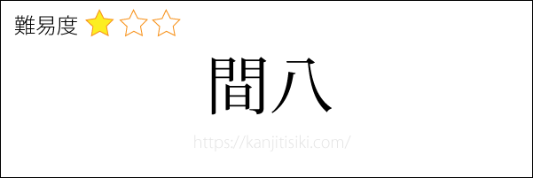 間八の読み方
