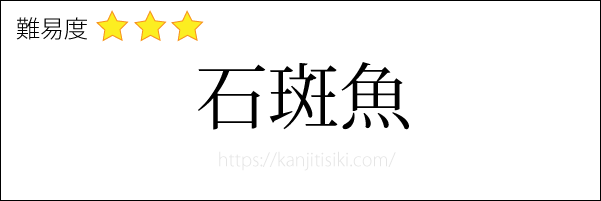 石斑魚の読み方