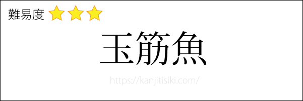 玉筋魚の読み方