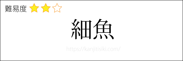 細魚の読み方
