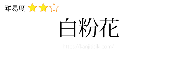 白粉花の読み方