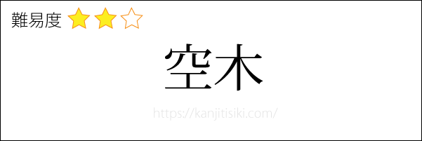 空木の読み方