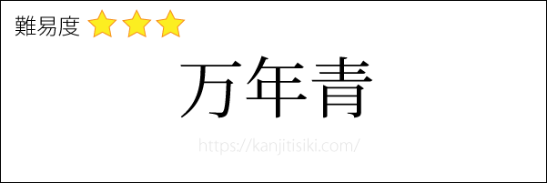 万年青の読み方