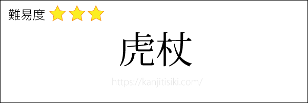 虎杖の読み方