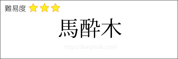 馬酔木の読み方
