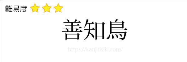 善知鳥の読み方