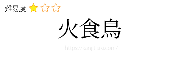 火食鳥の読み方