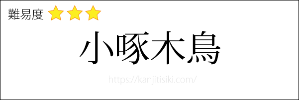 小啄木鳥の読み方