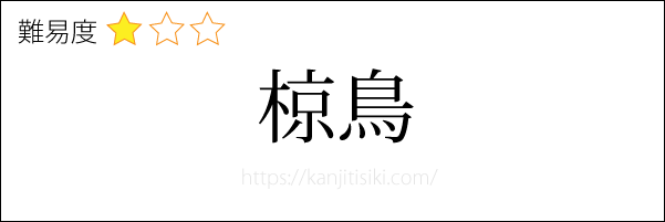 椋鳥の読み方