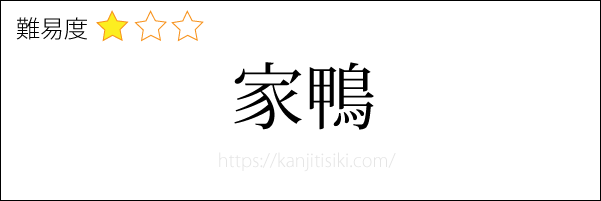 家鴨の読み方