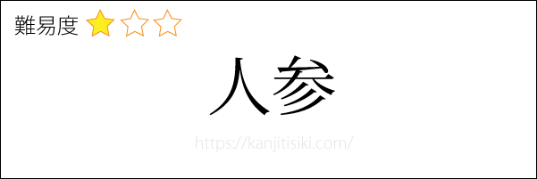 人参の読み方