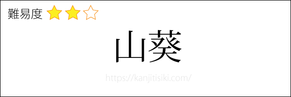 山葵の読み方