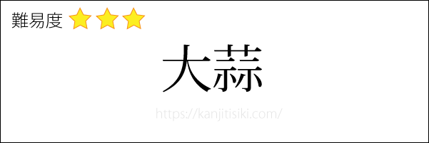 大蒜の読み方