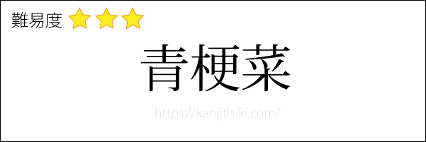 青梗菜の読み方