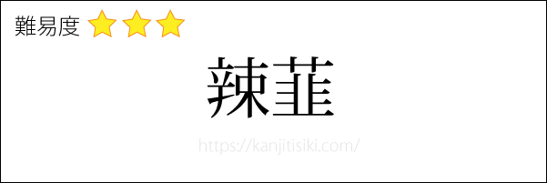 辣韮の読み方
