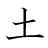 漢字「土」の3画目
