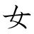 漢字「女」の3画目