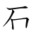 漢字「石」の4画目