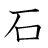 漢字「石」の5画目