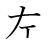 漢字「左」の4画目