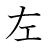漢字「左」の5画目