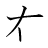 漢字「右」の3画目