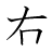 漢字「右」の4画目