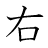 漢字「右」の5画目