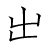 漢字「出」の4画目