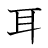 漢字「耳」の6画目
