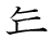 漢字「年」の5画目
