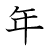 漢字「年」の6画目