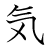 漢字「気」の6画目