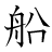 漢字「船」の書き順10画目
