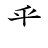 漢字「番」の書き順5画目