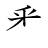 漢字「番」の書き順6画目