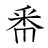 漢字「番」の書き順10画目
