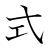 漢字「式」の書き順5画目