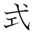 漢字「式」の書き順6画目