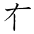 漢字「有」の書き順3画目