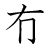 漢字「有」の書き順4画目