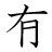 漢字「有」の書き順5画目