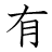 漢字「有」の書き順6画目