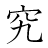 漢字「究」の書き順7画目