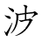 漢字「波」の書き順7画目